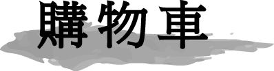購物車