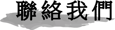聯絡我們