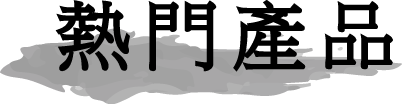熱門產品