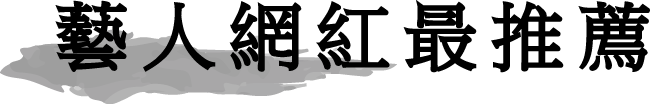 口碑推薦
