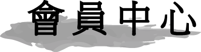 會員中心