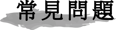 常見問題