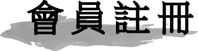會員註冊